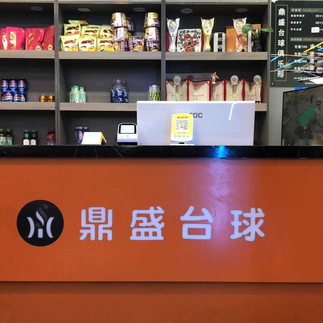 鼎盛台球棋牌俱乐部 88