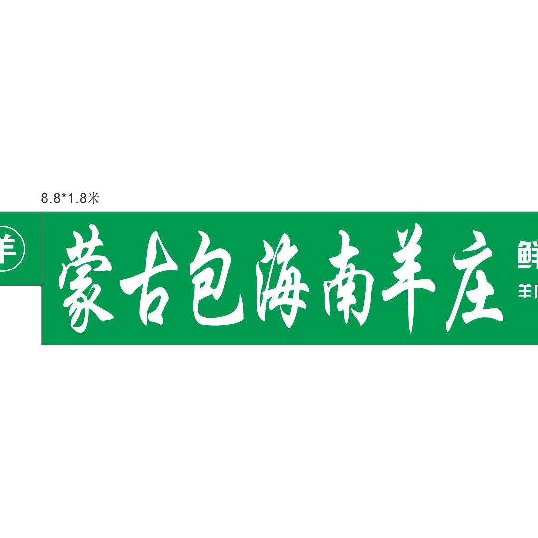 蒙古包海南羊庄（金钻店）