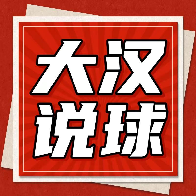大汉说球