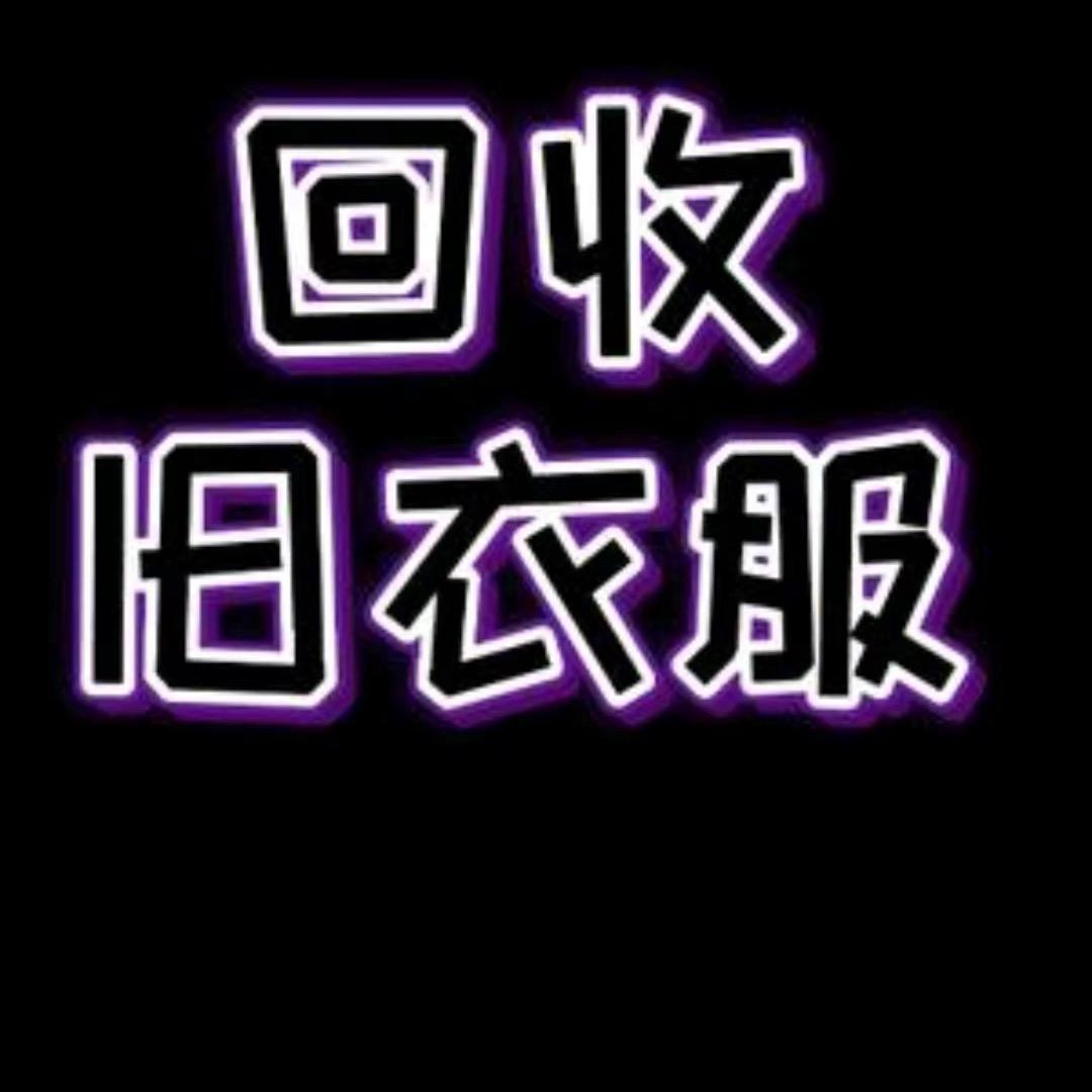 武安旧衣服回收～闫帅