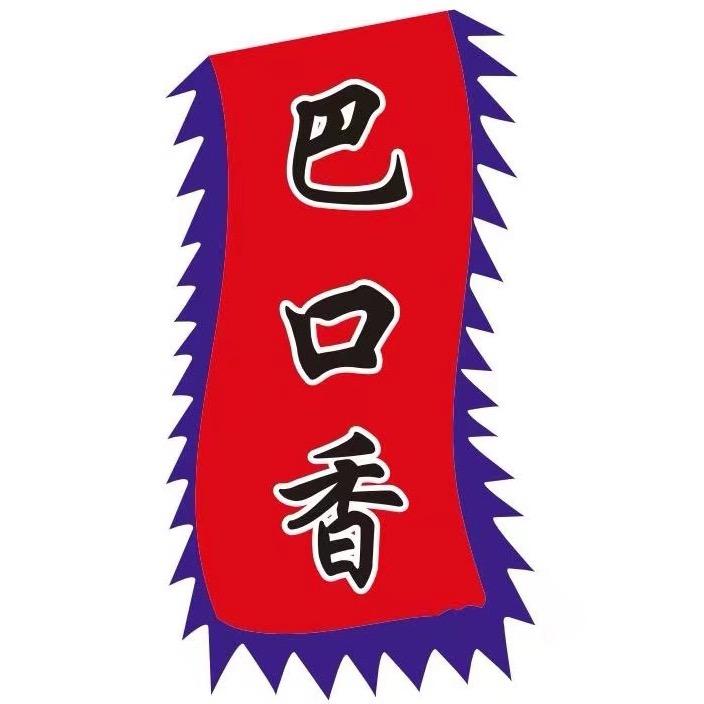 巴口香零食旗舰店