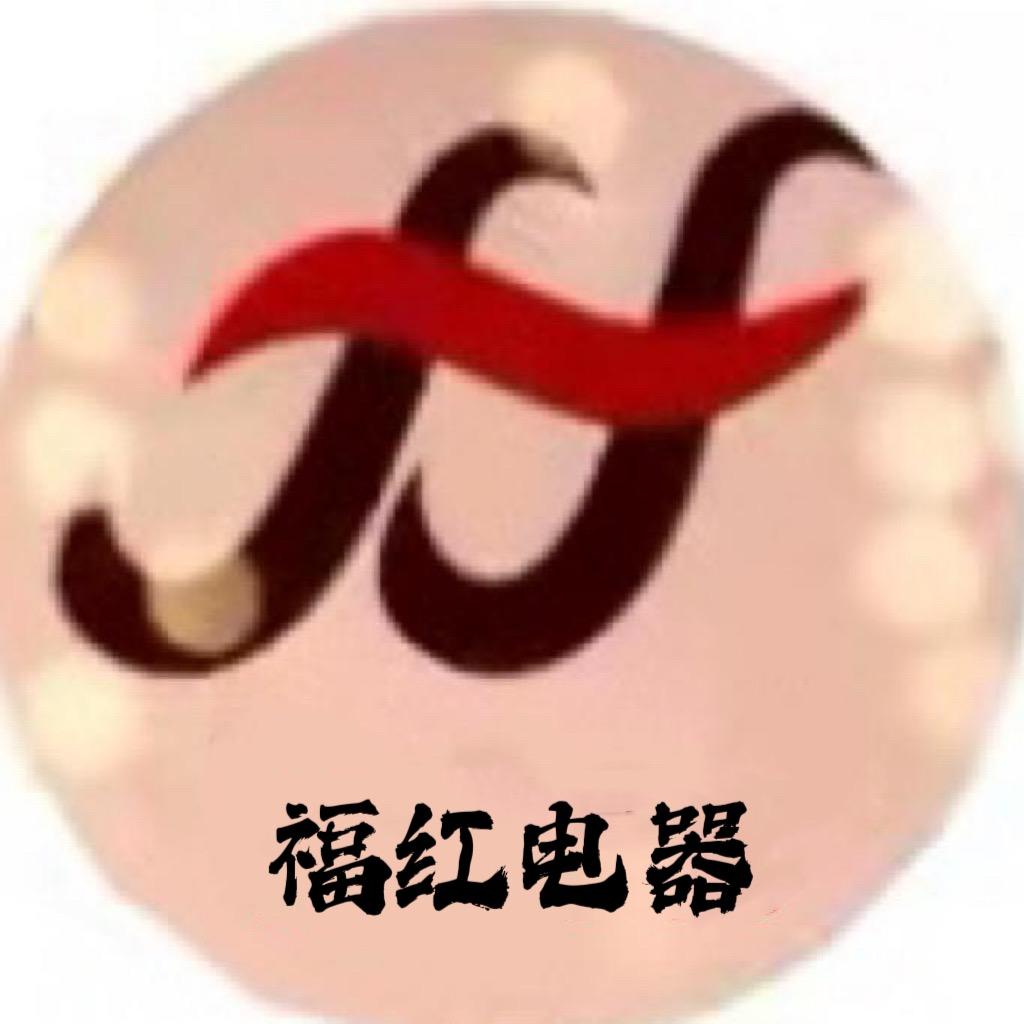 福红电器