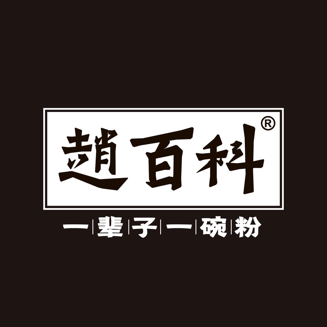 赵百科食品
