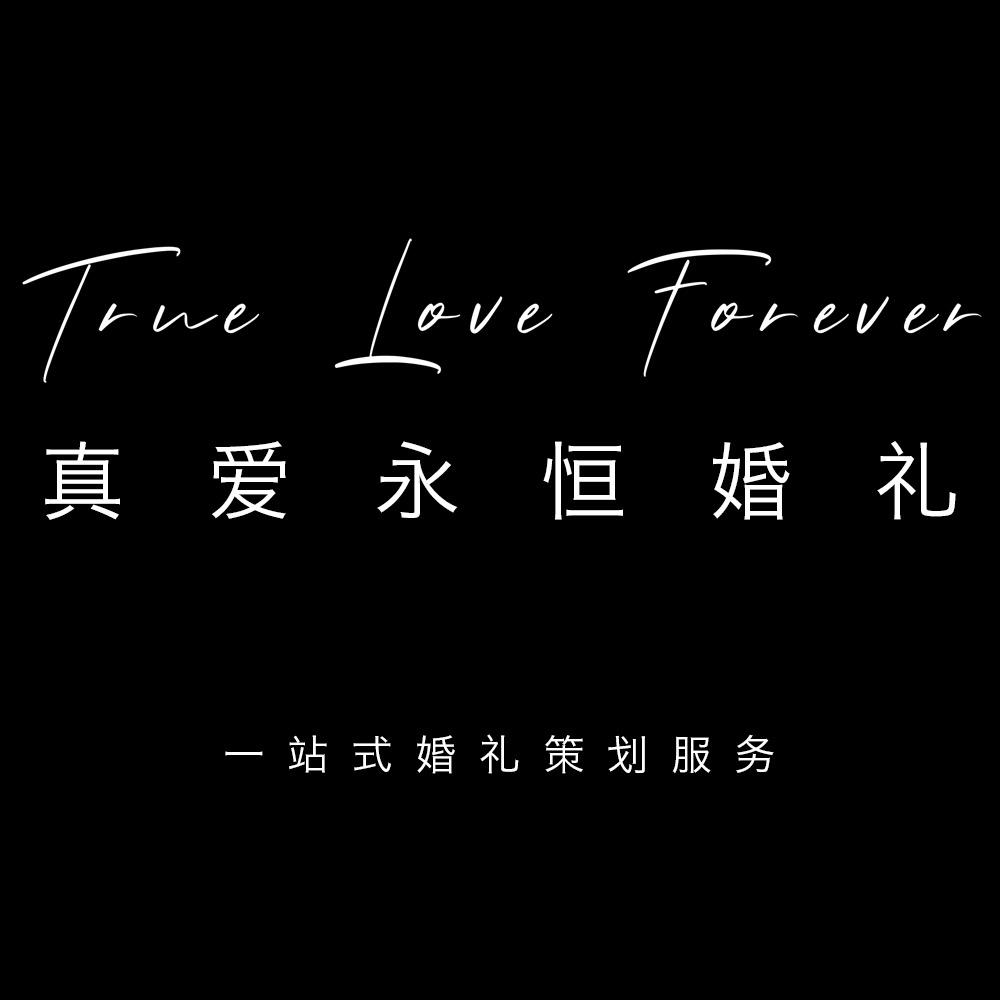 海宁永恒之爱婚庆