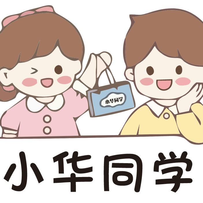 小华同学