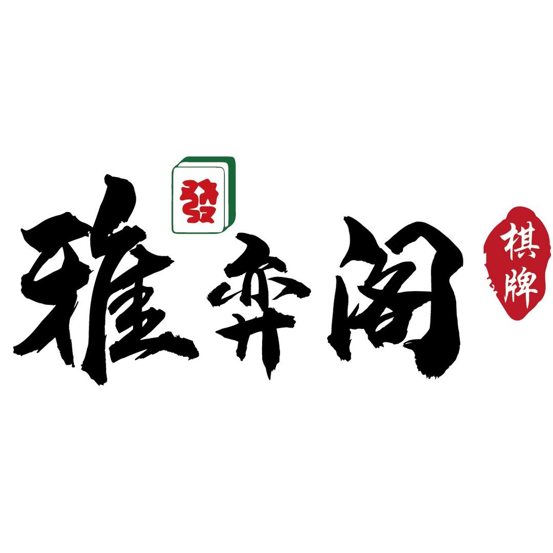 玉门雅弈阁国粹研究所🀄️🀄️🀄️