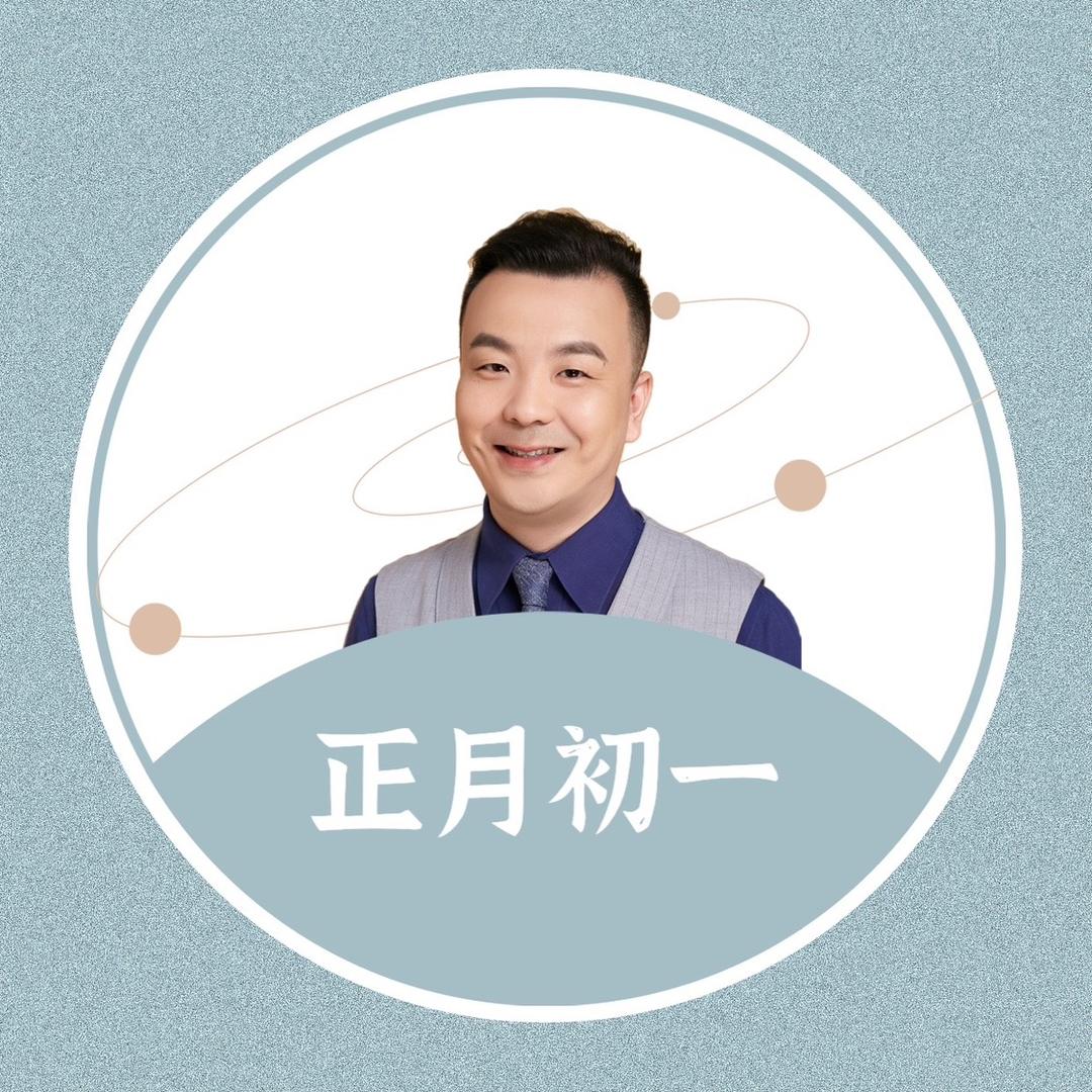 正月初一