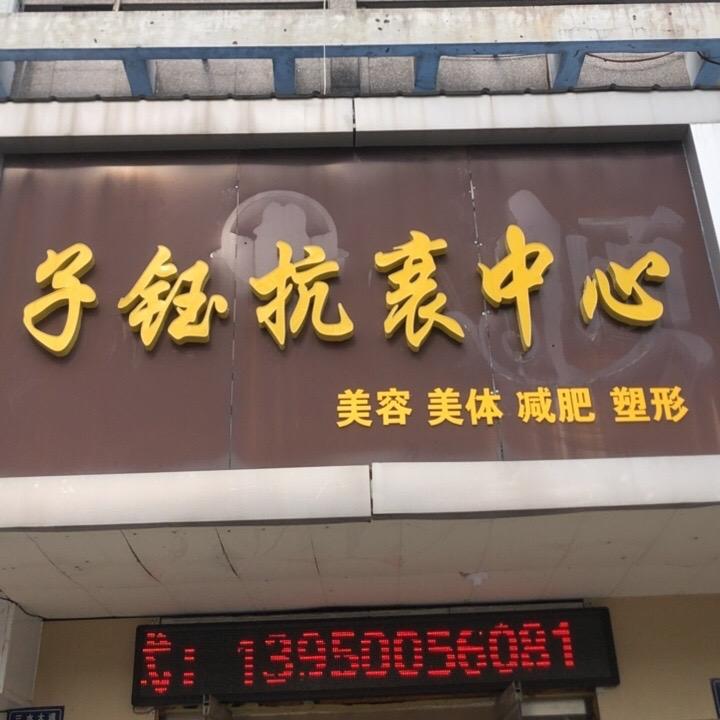 姜堰子钰美容