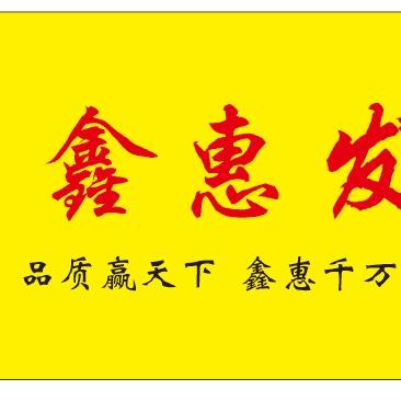 兰州鑫惠发酒店用品经营部