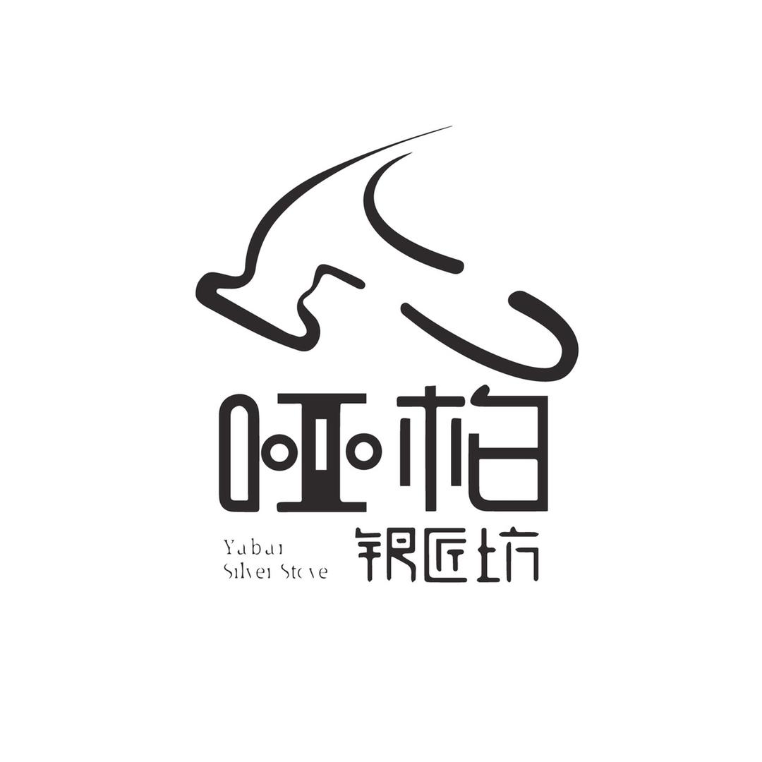 哑柏银炉