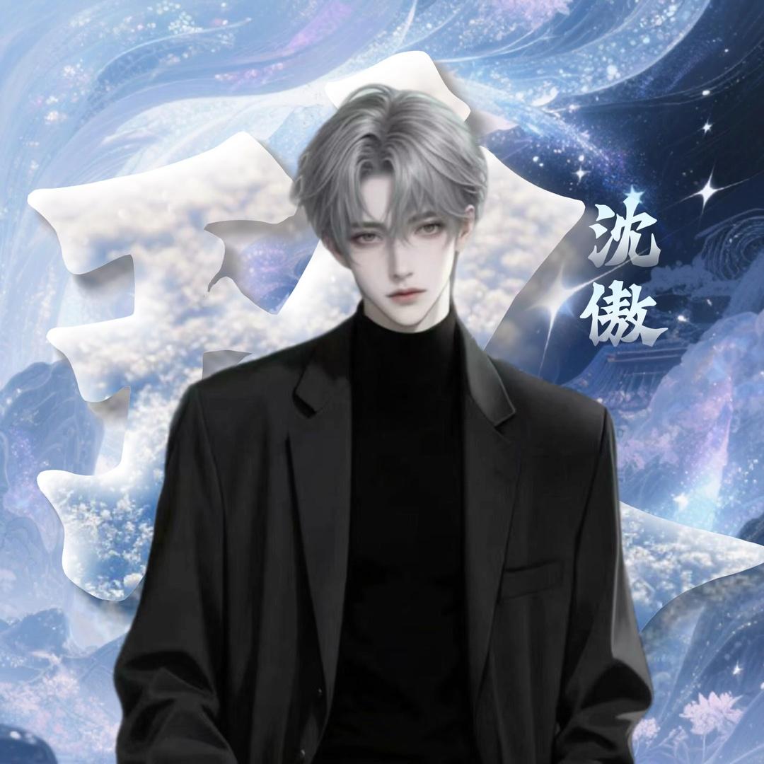 沈傲☁️