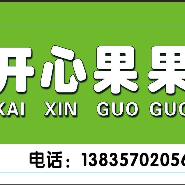 开心果果