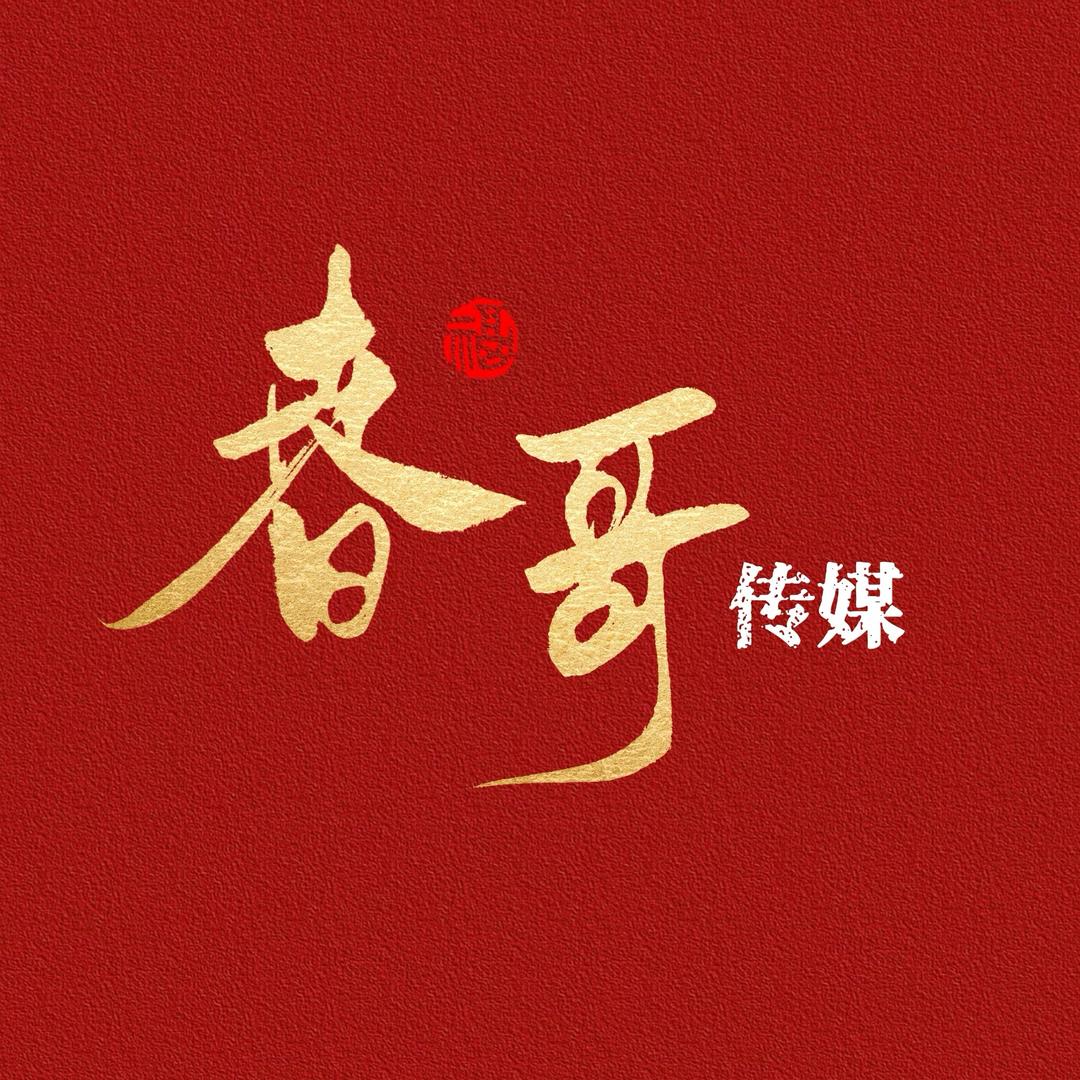 春哥传媒～狮乐文化