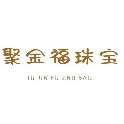 聚金福珠宝精选