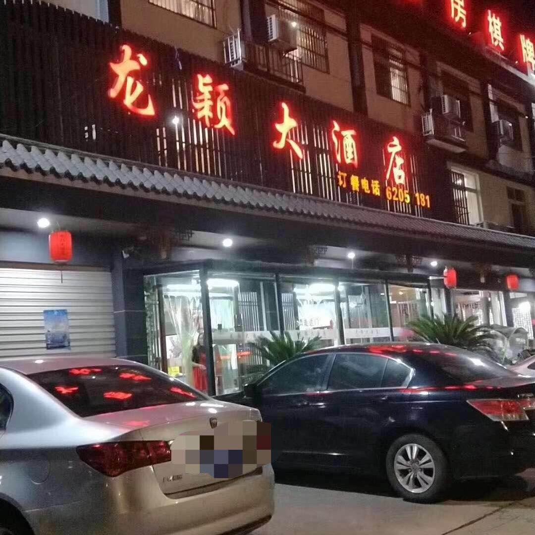 龙颖（62057181）