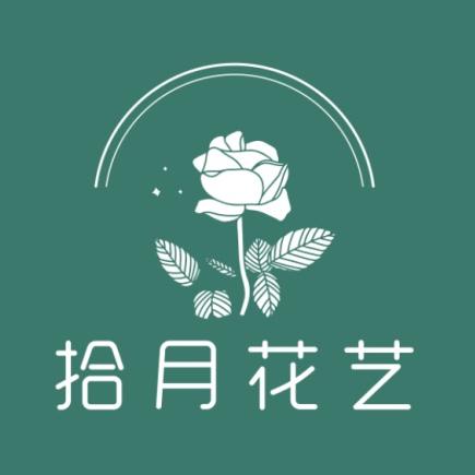 拾月花艺（花店加盟）