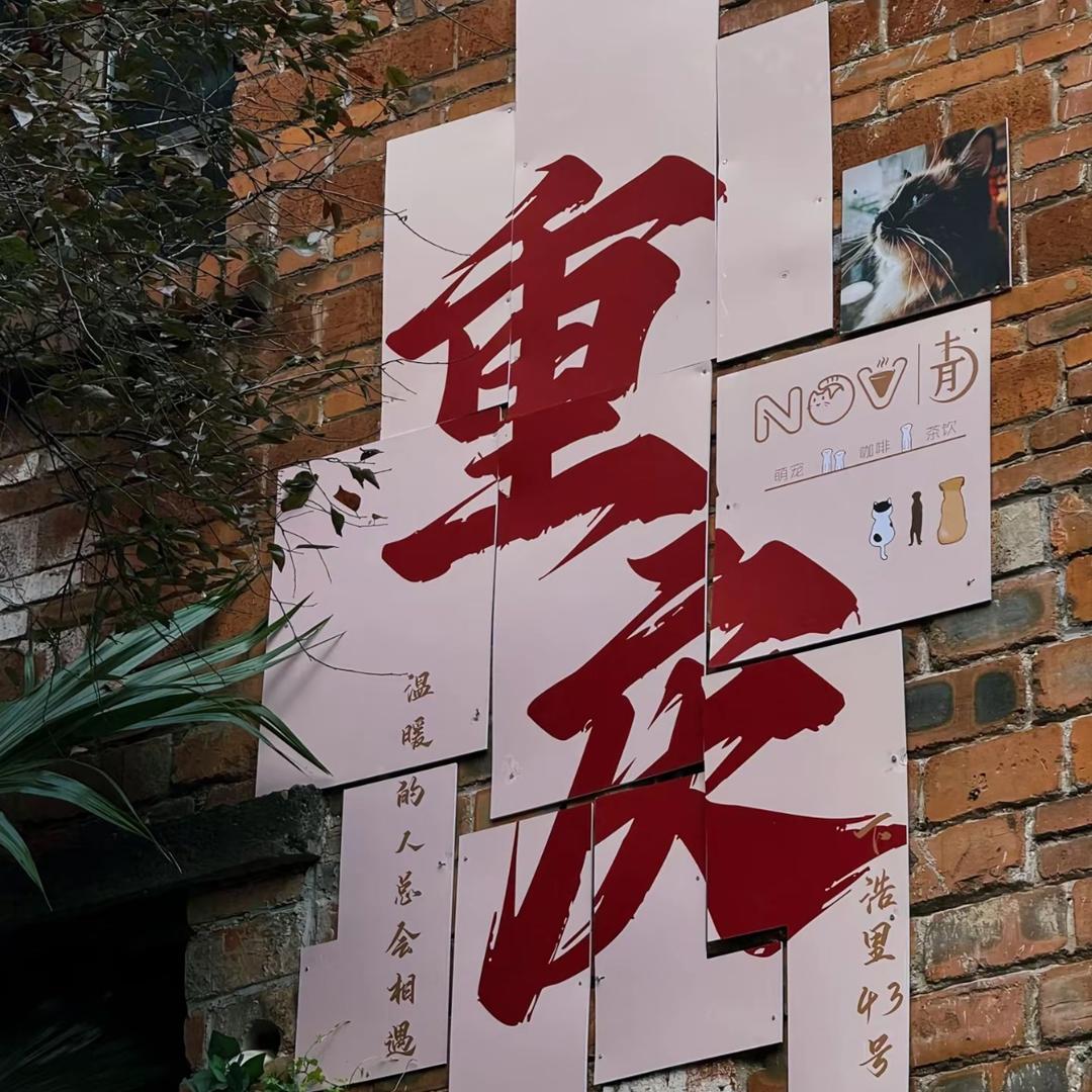 渝乐-山城