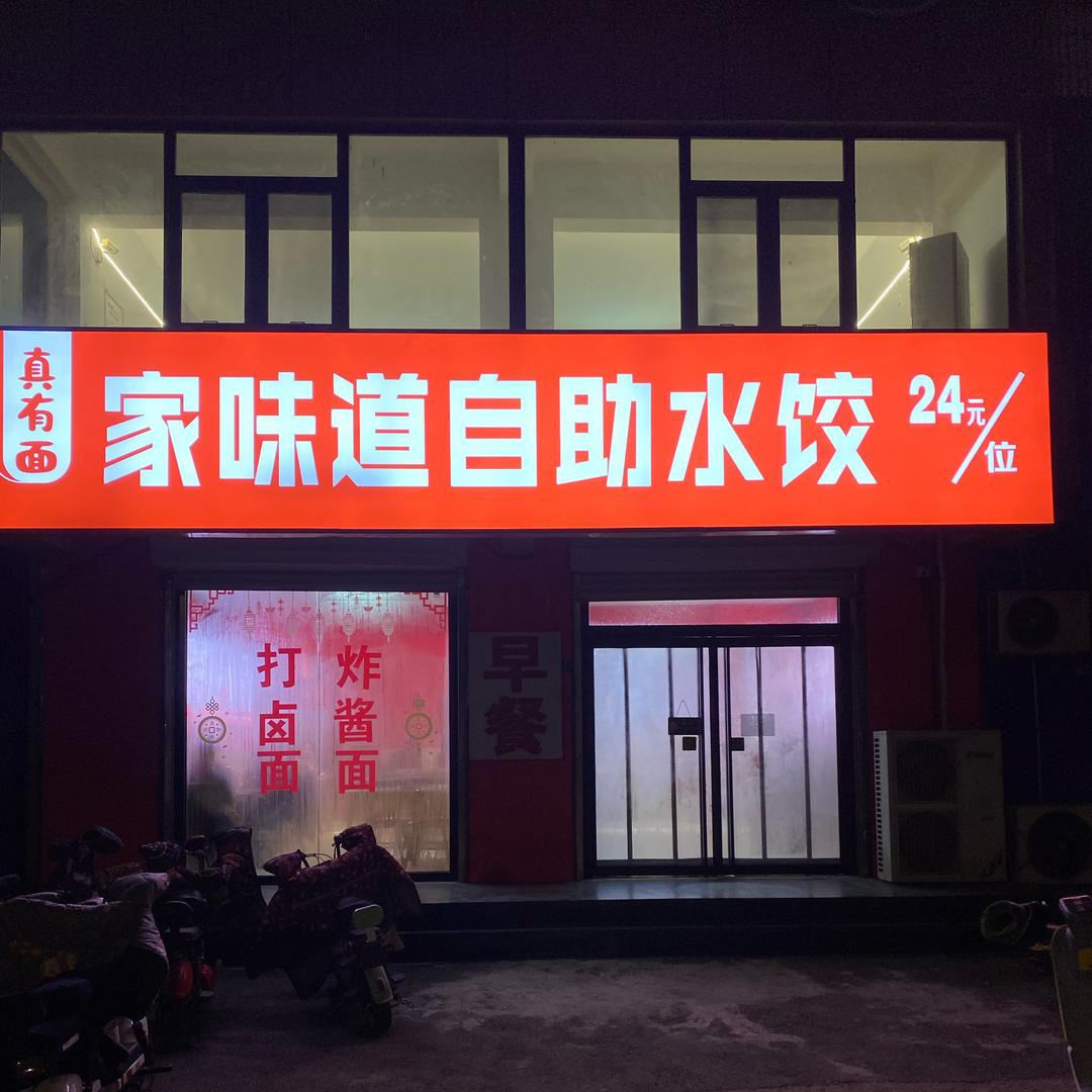 家味道自助水饺