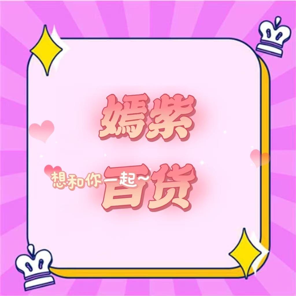 嫣紫百货