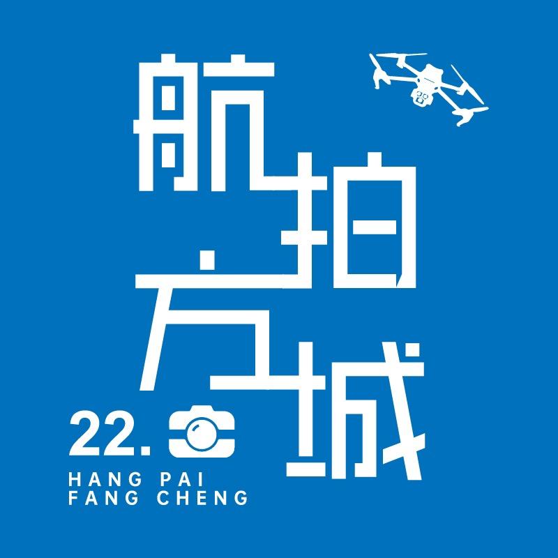 22.📷（航拍方城）
