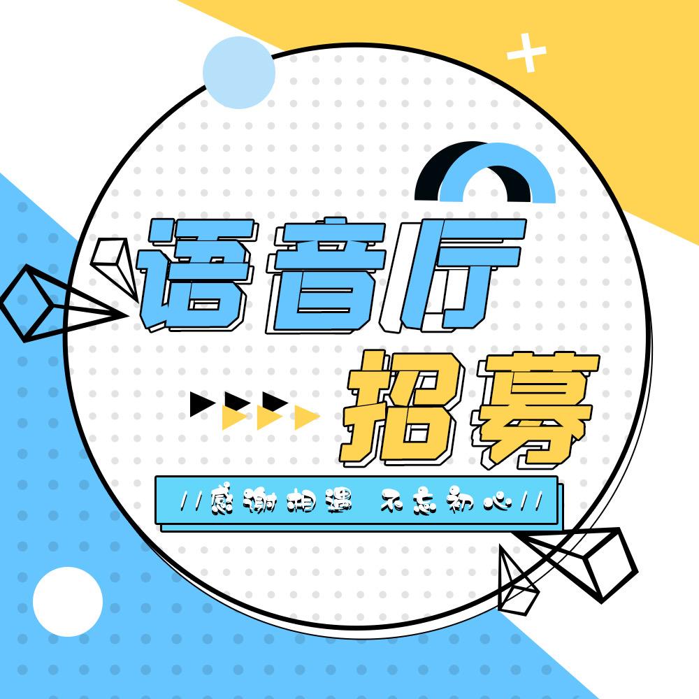 萧楚南−语音招募