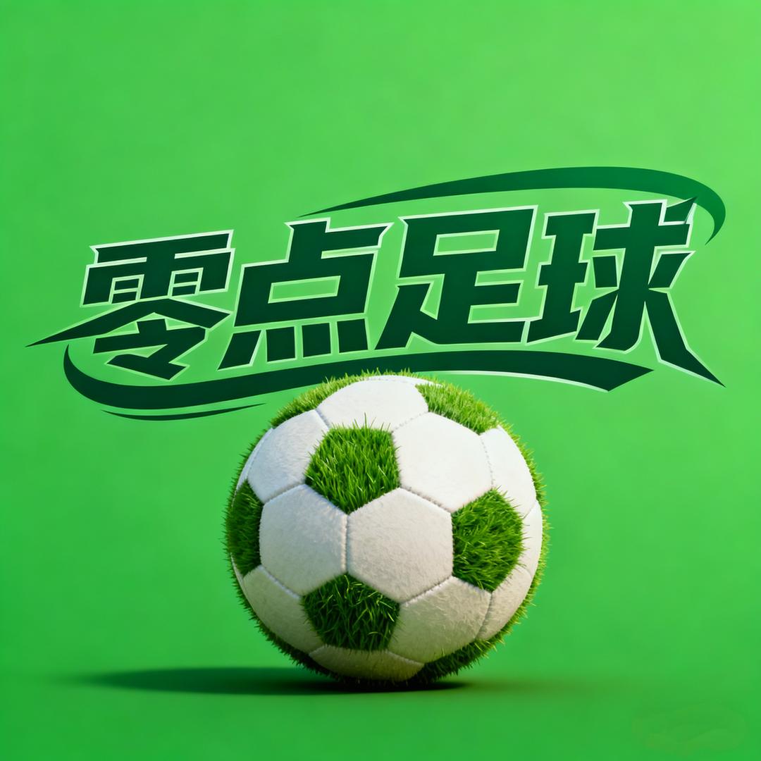 零点足球
