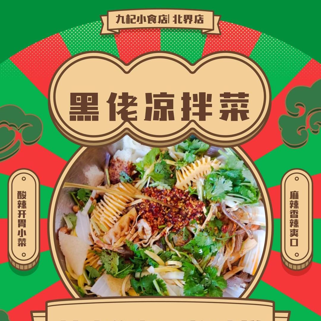 黑『凉拌菜〕佬