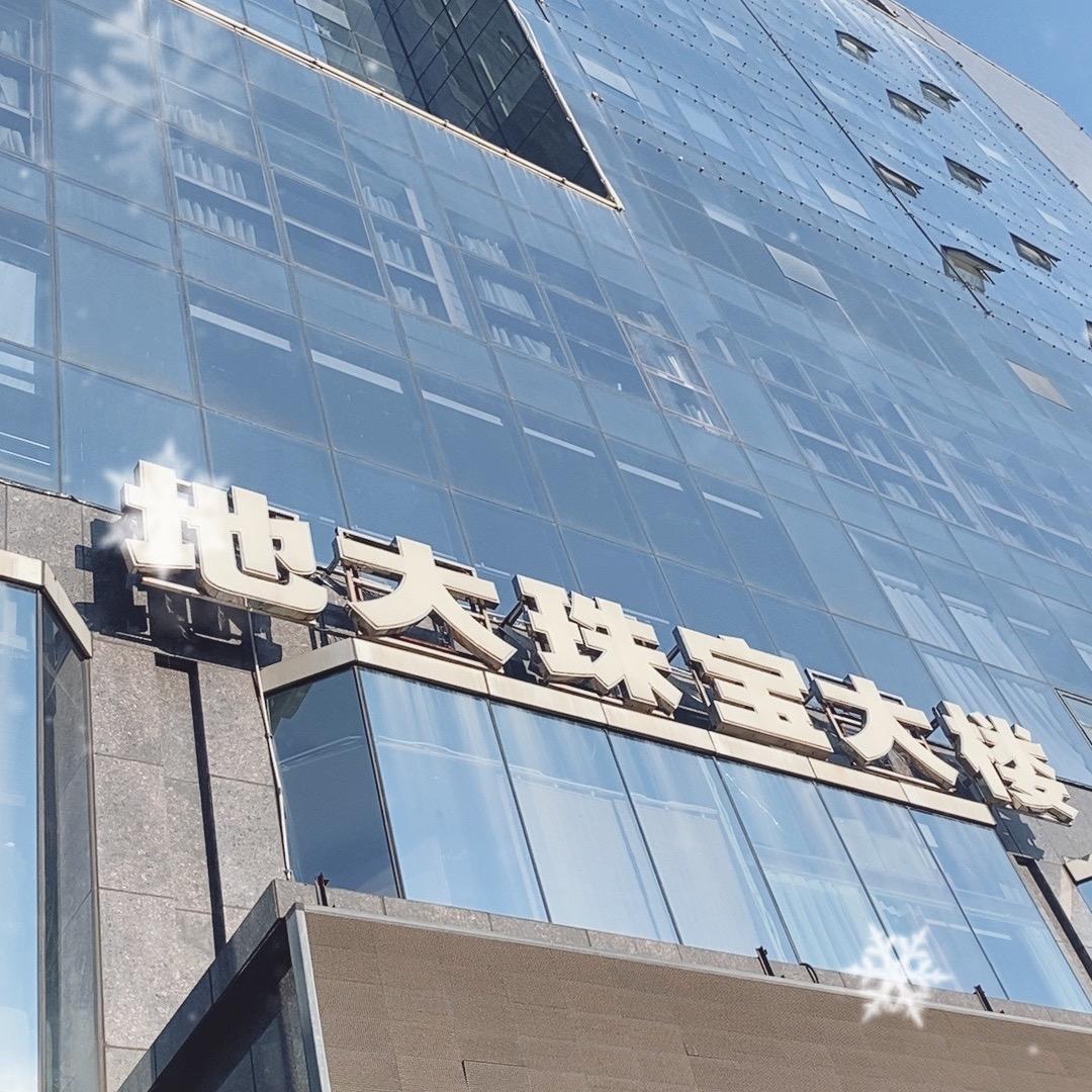 地质大学珠宝店