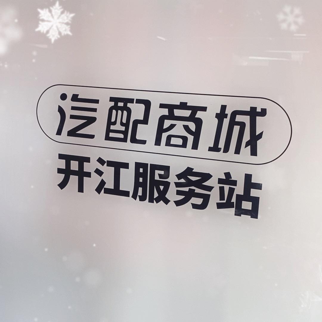 卖汽配的资深汽修师