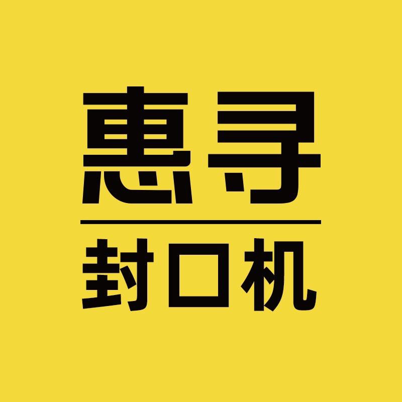 惠寻封口机工厂店