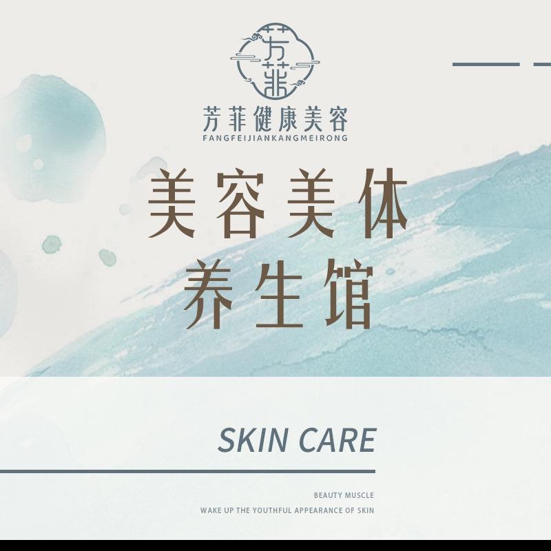 济南芳菲健康美容