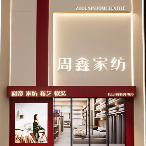 白沟周鑫家纺