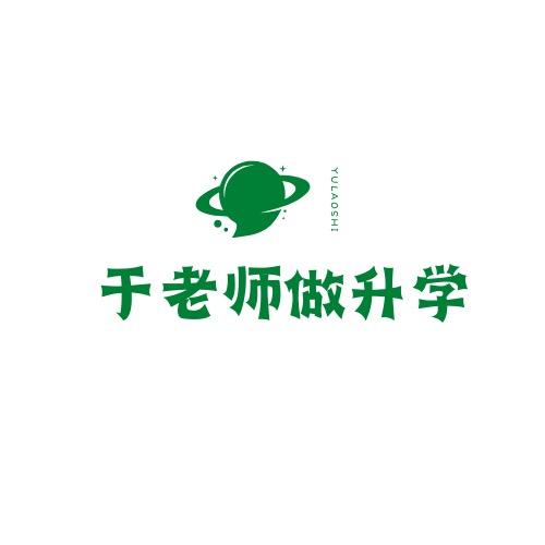 是于老师呀