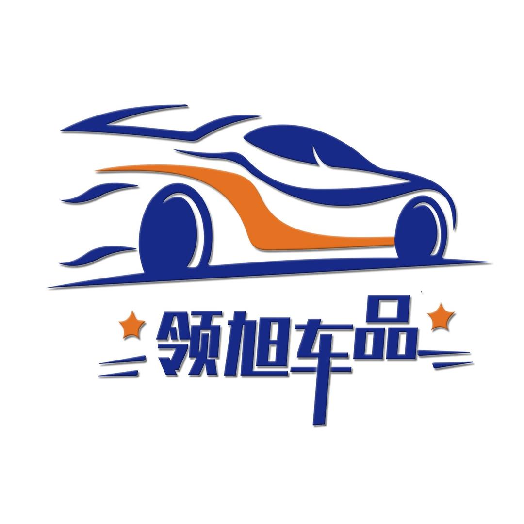 领旭车品