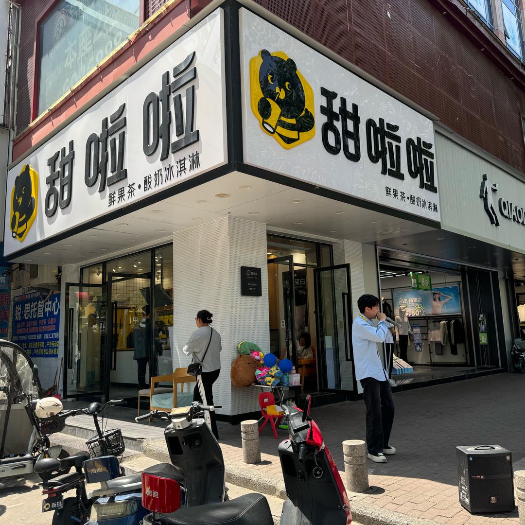 甜啦啦颍泉一中店