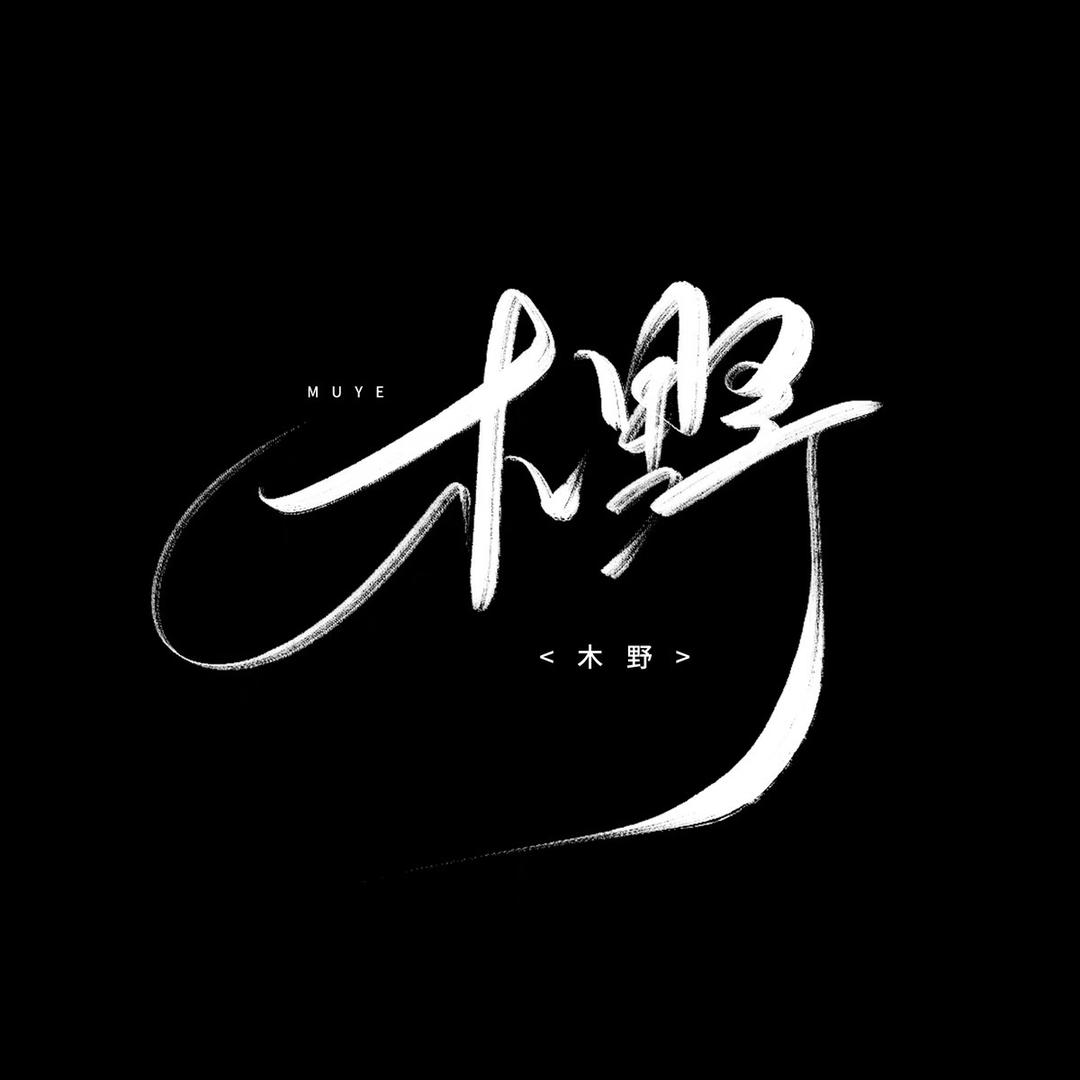 木野.