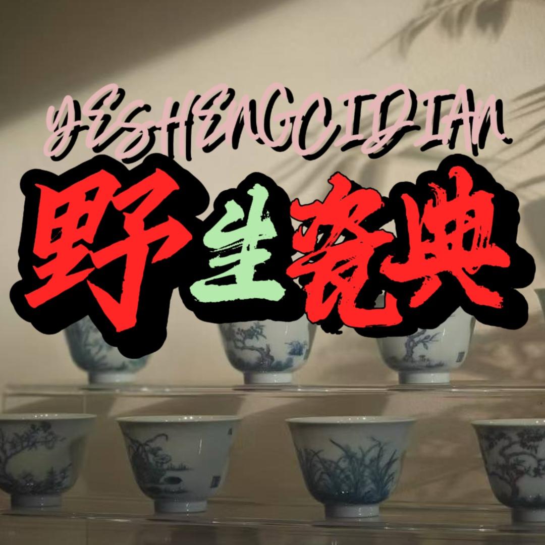 野生瓷典