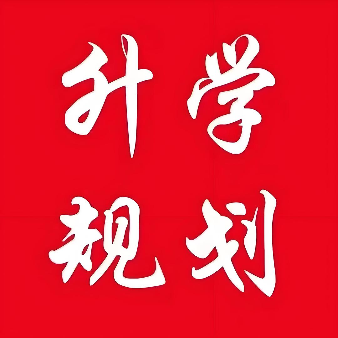 中高考规划