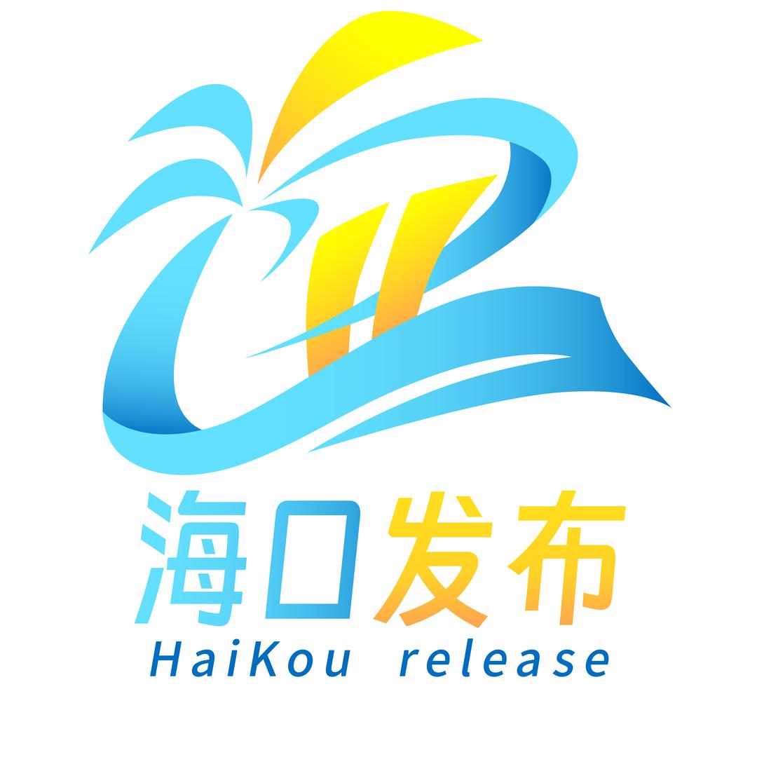 海口发布