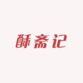 酥斋记食品旗舰店
