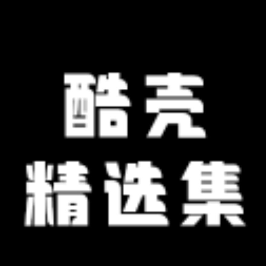 酷壳精选集