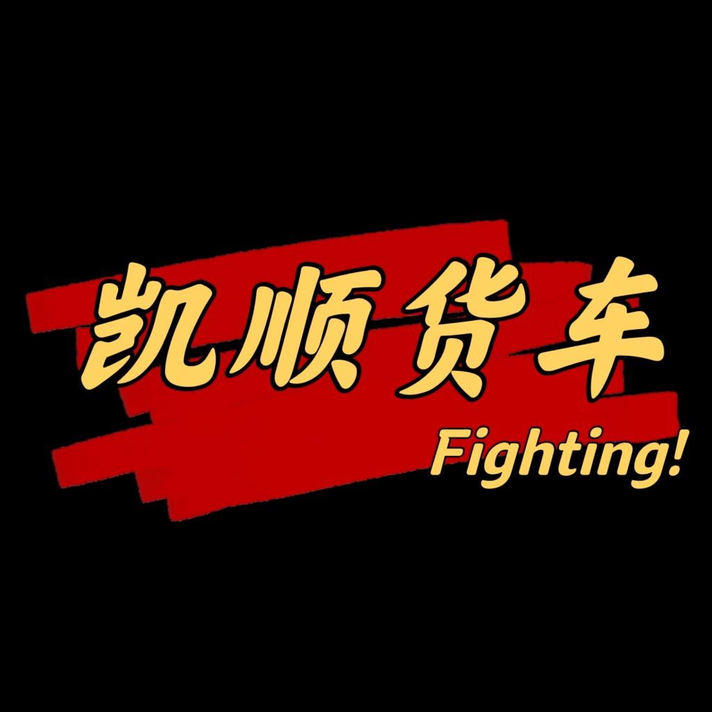 诸城凯顺精品货车