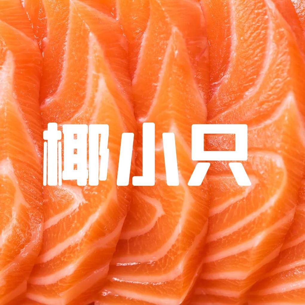 椰小只三文鱼