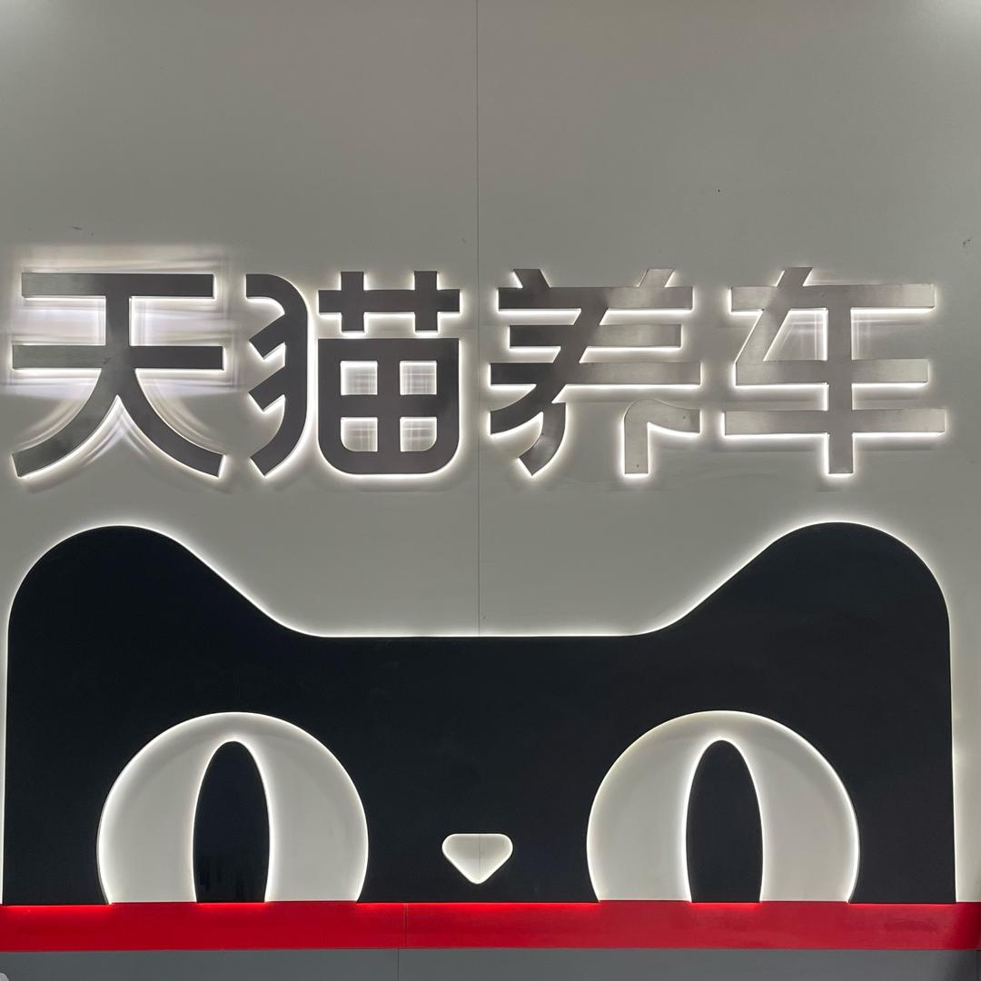 天猫养车（邹平店）