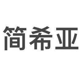 简希亚高端定制