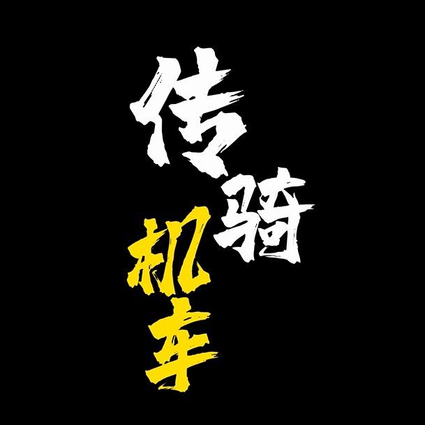 广东河源市传骑机车