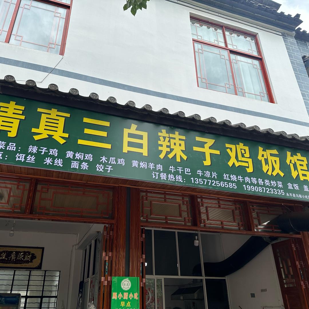 A 清真三白辣子鸡