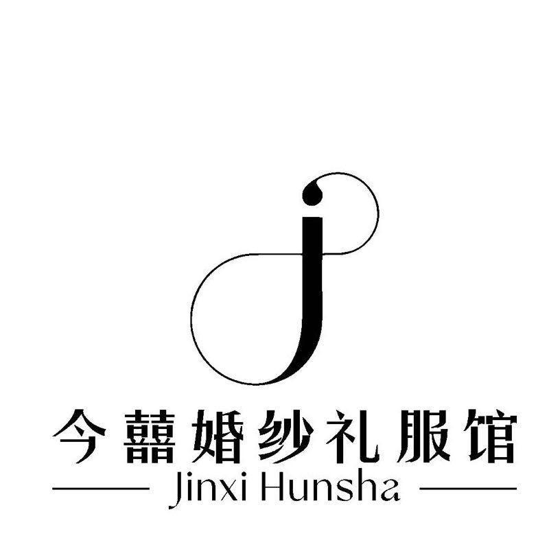 泗县今囍婚纱礼服馆（招学员）