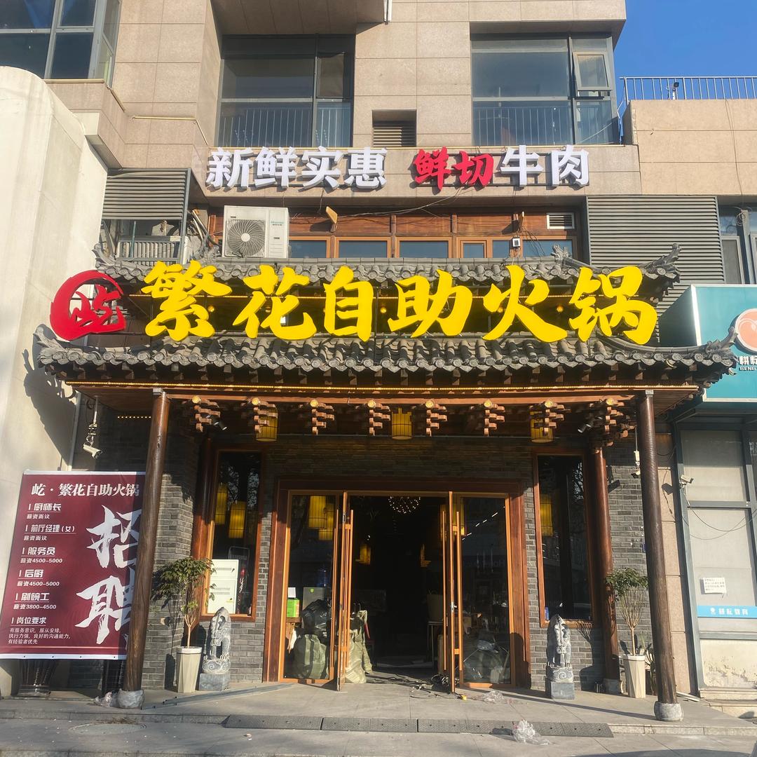 屹·繁花自助火锅(城阳正阳路店)