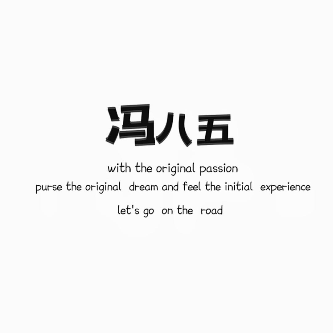 冯八五
